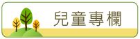 幼兒斜眼看人|漫談小兒斜視 作者：臺大醫院眼科部林昭文主治醫師 兒童專欄。